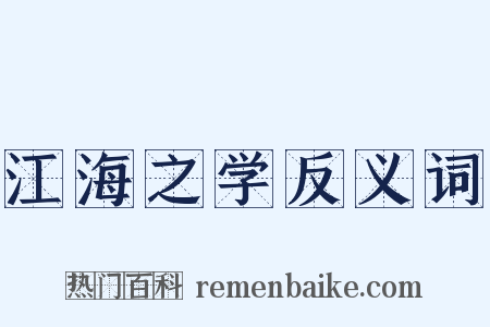 江海之学反义词是什么意思的图片